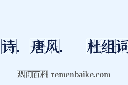 诗．唐风．杕杜组词是什么意思的图片